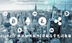 MetaMask 提现如何操作？详解及常见问题解析