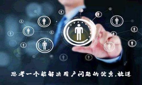 思考一个能解决用户问题的优秀，放进