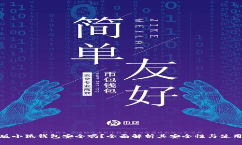 安卓版小狐钱包安全吗？全面解析其安全性与使用建议