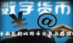 小狐钱包：全面支持比特币交易与存储的最佳选
