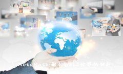 : MetaMask：解锁Web3世界的钥匙