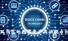 如何将小狐钱包的数字资产成功提币到欧易平台