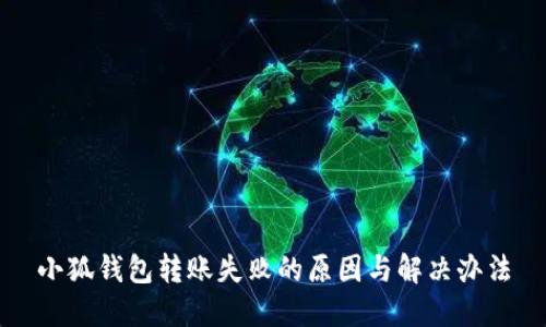 小狐钱包转账失败的原因与解决办法