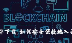 比特币交易软件下载：如何安全便捷地入门数字