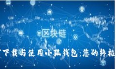 如何下载与使用小狐钱包：您的终极指南