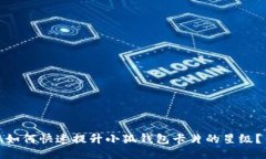 如何快速提升小狐钱包卡片的星级？