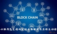 小狐钱包支持的公链全面解析及其特色功能