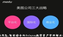 小狐钱包：智能安全的Solana数字资产管理解决方