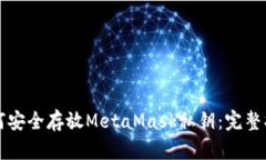 如何安全存放MetaMask私钥：完整指南