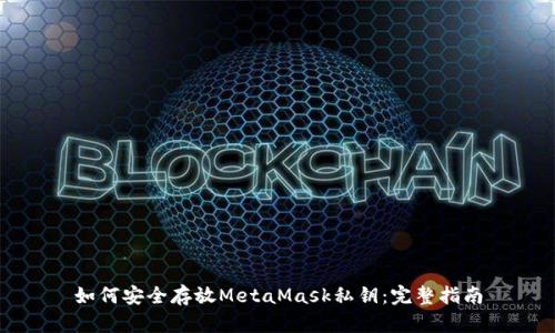 如何安全存放MetaMask私钥：完整指南