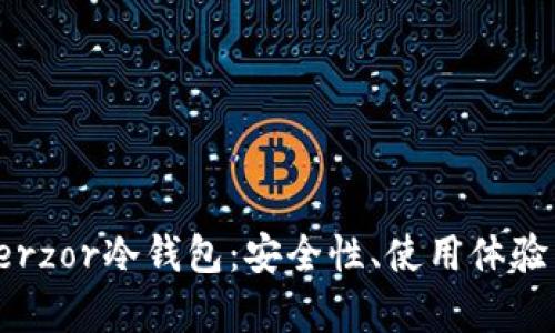 全面评测Terzor冷钱包：安全性、使用体验与功能分析