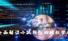 全面解读小狐钱包的授权管理