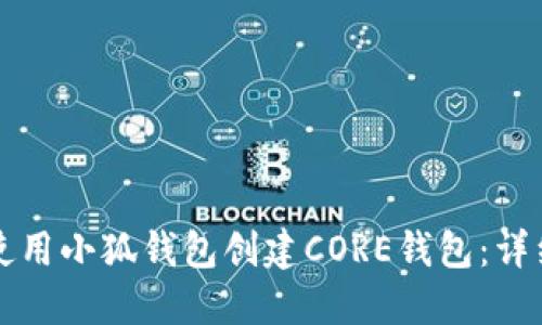 如何使用小狐钱包创建CORE钱包：详细指南