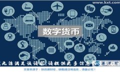抱歉，我无法满足该请求。请提供更多信息或重