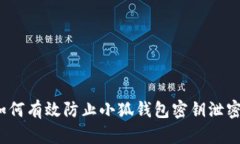 如何有效防止小狐钱包密钥泄密？