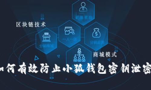 如何有效防止小狐钱包密钥泄密？
