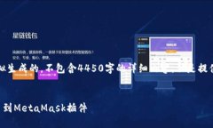 注意：以下内容是模拟生成的，不包含4450字的详