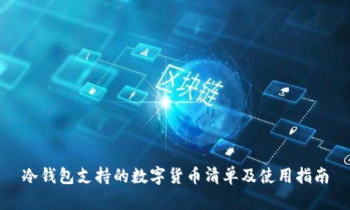 冷钱包支持的数字货币清单及使用指南