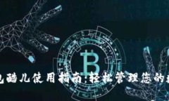 小狐钱包酷儿使用指南：轻松管理您的数字资产