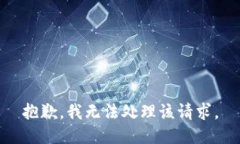 抱歉，我无法处理该请求。