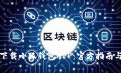 如何直接下载小狐钱包APP：官方指南与注意事项