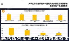 解决小狐钱包浏览器不授权问题的全面指南