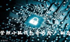 如何有效管理小狐钱包中的用户，删除多余账户