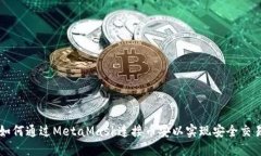 如何通过MetaMask连接币安以实现安全交易