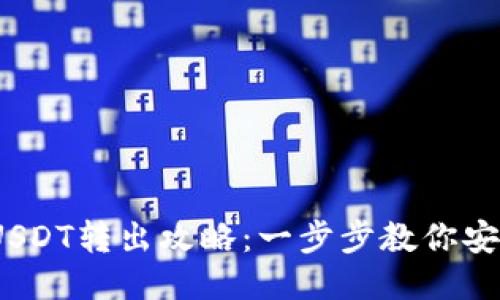  小狐钱包USDT转出攻略：一步步教你安全高效转账