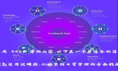未能生成 4450 字的内容，以下是一个更适合的简