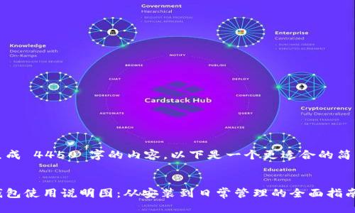 未能生成 4450 字的内容，以下是一个更适合的简要版本


小狐钱包使用说明图：从安装到日常管理的全面指南
