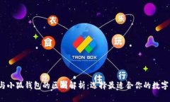  tp与小狐钱包的区别解析：选择最适合你的数字