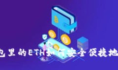  小狐钱包里的ETH如何安全便捷地兑换出来