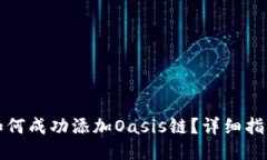 小狐钱包如何成功添加Oasis链？详细指南与你分享