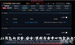 MetaMask钱包的优势：安全、便利与去中心化金融的