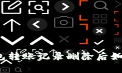 小狐钱包转账记录删除后如何恢复？