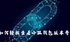 如何轻松查看小狐钱包版本号？