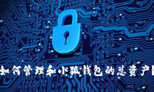 如何管理和小狐钱包的总资产？