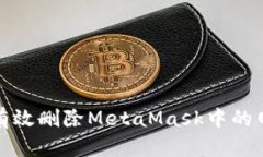 : 如何有效删除MetaMask中的网络设置