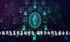 小狐钱包真假鉴别方法：确保你的钱包安全无忧