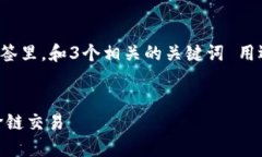 思考一个能解决用户问题的优秀，放进tag/tag标签