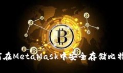 如何在MetaMask中安全存储比特币？