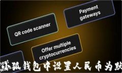 如何在小狐钱包中设置人民币为默认货币