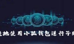 如何便捷地使用小狐钱包进行子账户转账