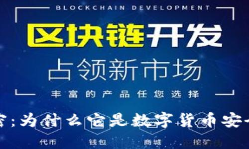 冷钱包的秘密：为什么它是数字货币安全的最佳选择