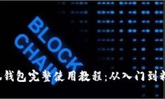 小狐钱包完整使用教程：从入门到精通！