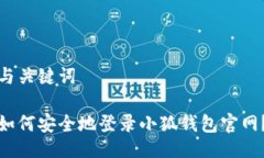 与关键词如何安全地登录小狐钱包官网？