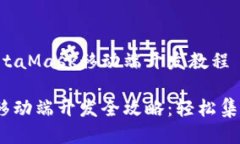 编写一个MetaMask移动端开发教程MetaMask移动端开发