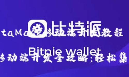 编写一个MetaMask移动端开发教程

MetaMask移动端开发全攻略：轻松集成Web3应用