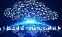 如何在华为手机上使用MetaMask进行加密货币交易